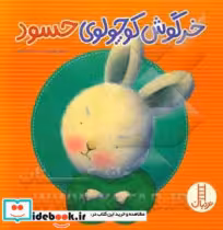 قیمت و خرید کتاب خرگوش کوچولوی حسود اثر تریس مورونی | ایده بوک