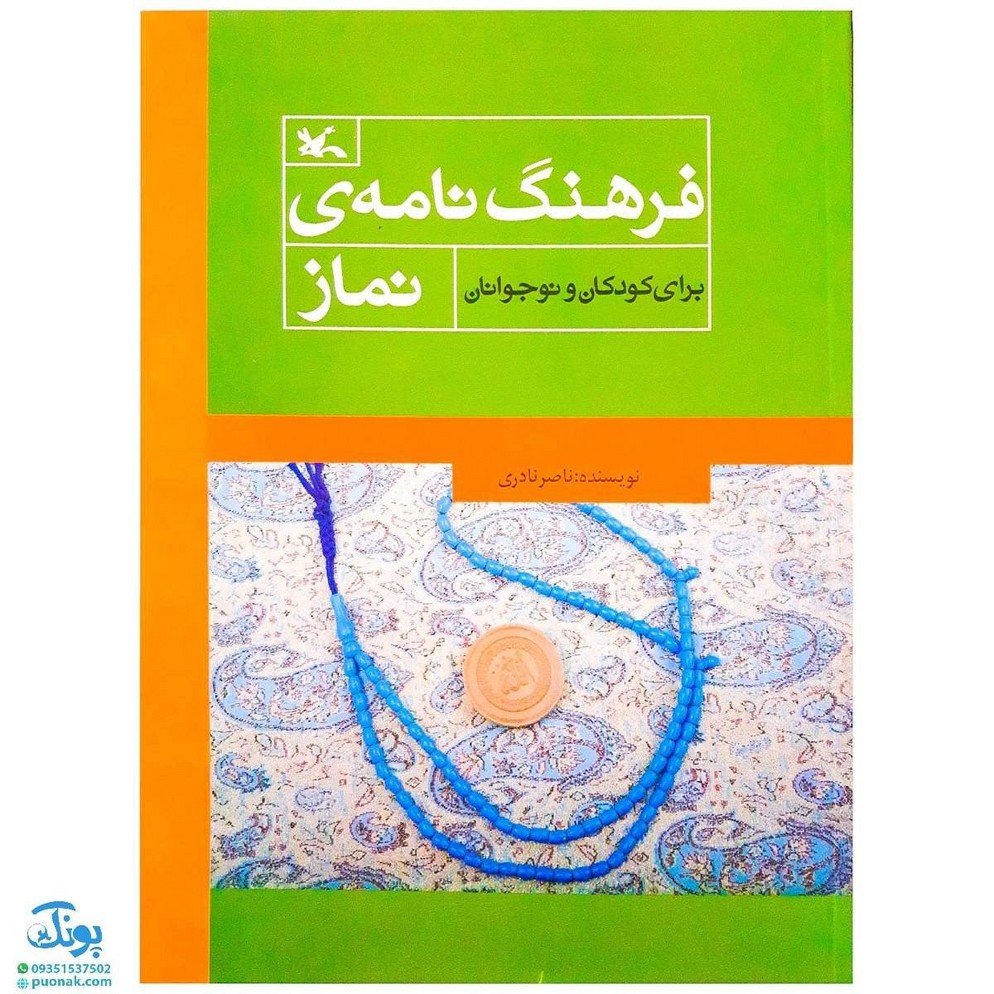 کتاب فرهنگ نامهی نماز برای کودکان و نوجوانان