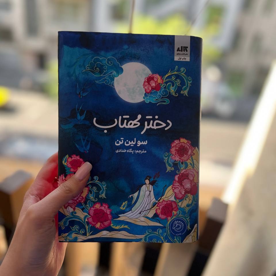 رمان فانتزی دختر مهتاب برای علاقه مندان به کتاب دختری که در اعماق دریا افتاد