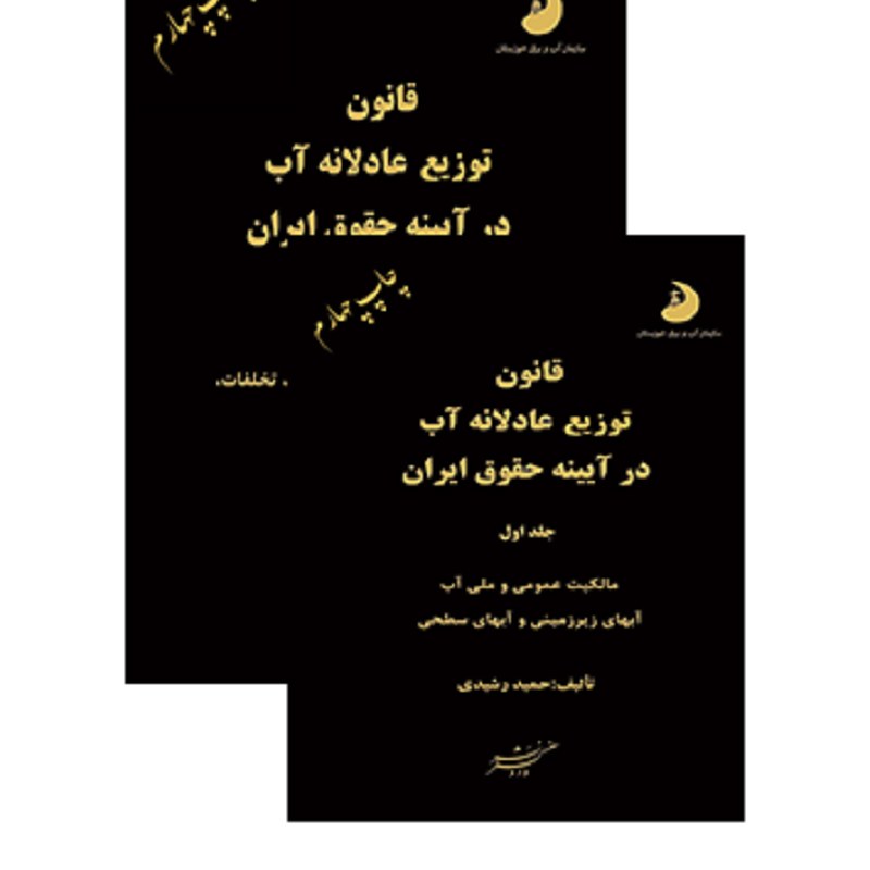 کتاب قانون توزیع عادلانه آب در آیینه حقوق ایران دو جلدی حمید رشیدی