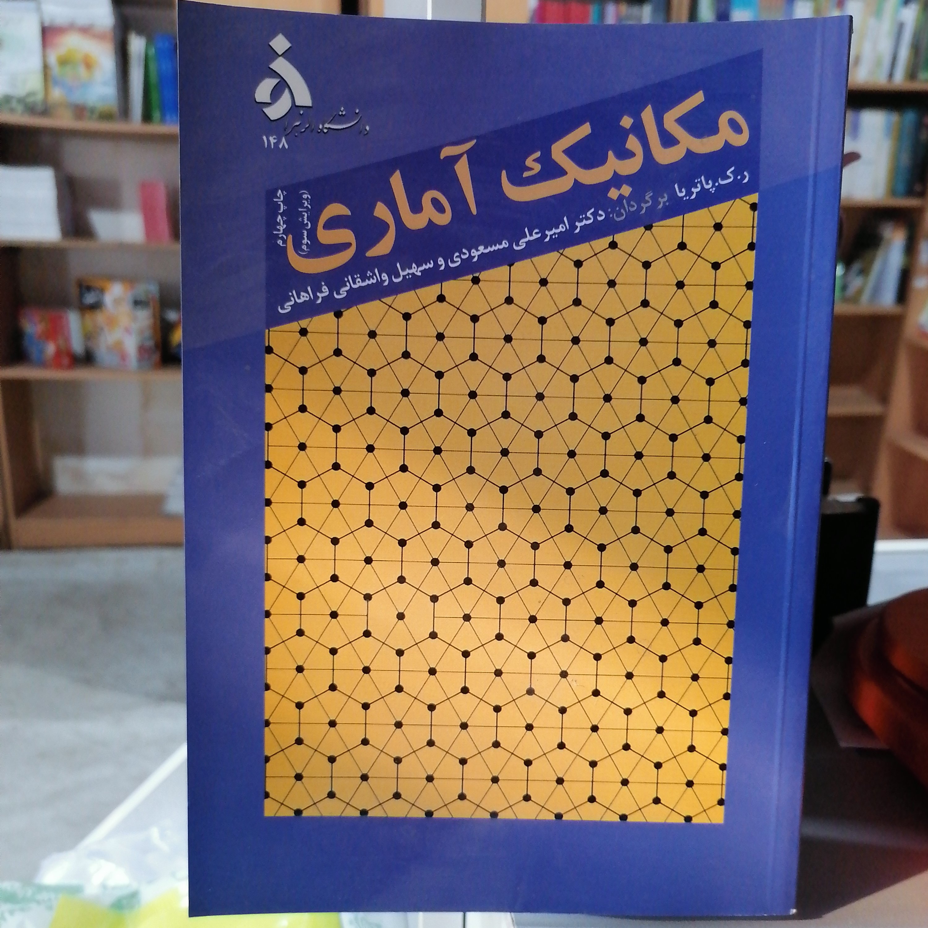 کتاب مکانیک آماری پاتریا ترجمه مسعودی و واشقانی فراهانی نشر دانشگاه الزهرا