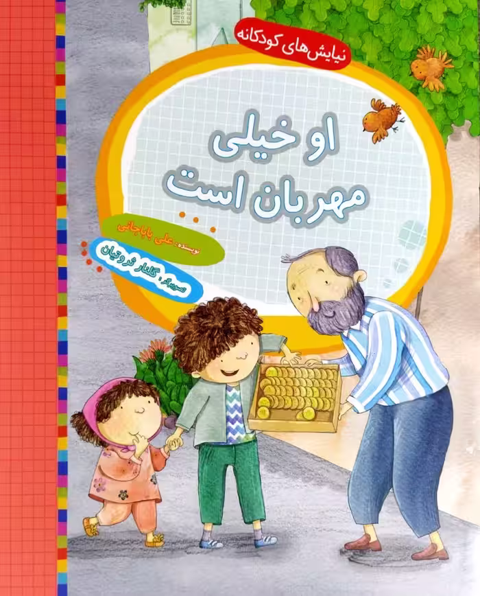 کتاب نیایش های کودکانه - او خیلی مهربان است