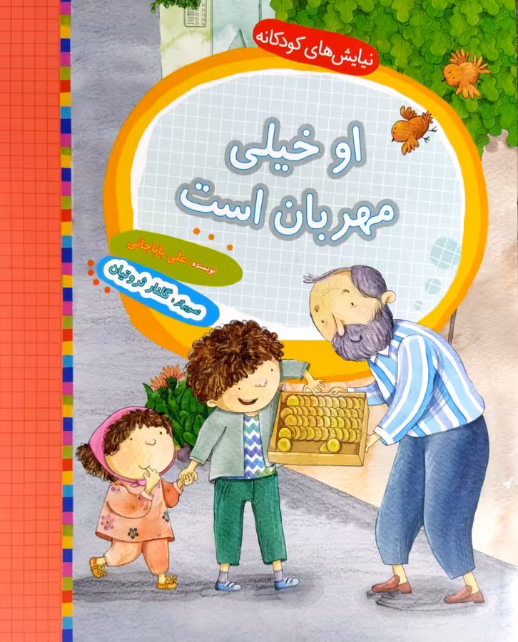 کتاب نیایش های کودکانه - او خیلی مهربان است