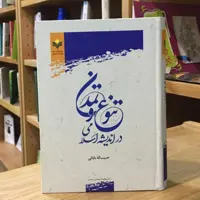 کتاب تنوع و تمدن در اندیشه اسلامی(حبیب الله بابایی پژوهشگاه علوم و فرهنگ اسلامی)