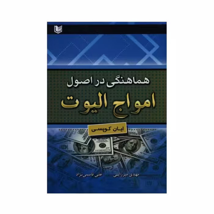 هماهنگی در اصول امواج الیوت