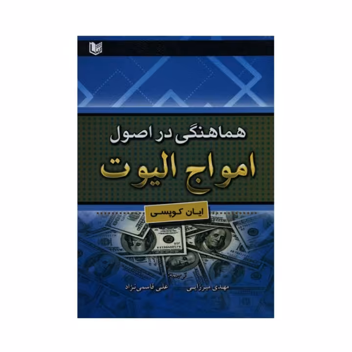 هماهنگی در اصول امواج الیوت
