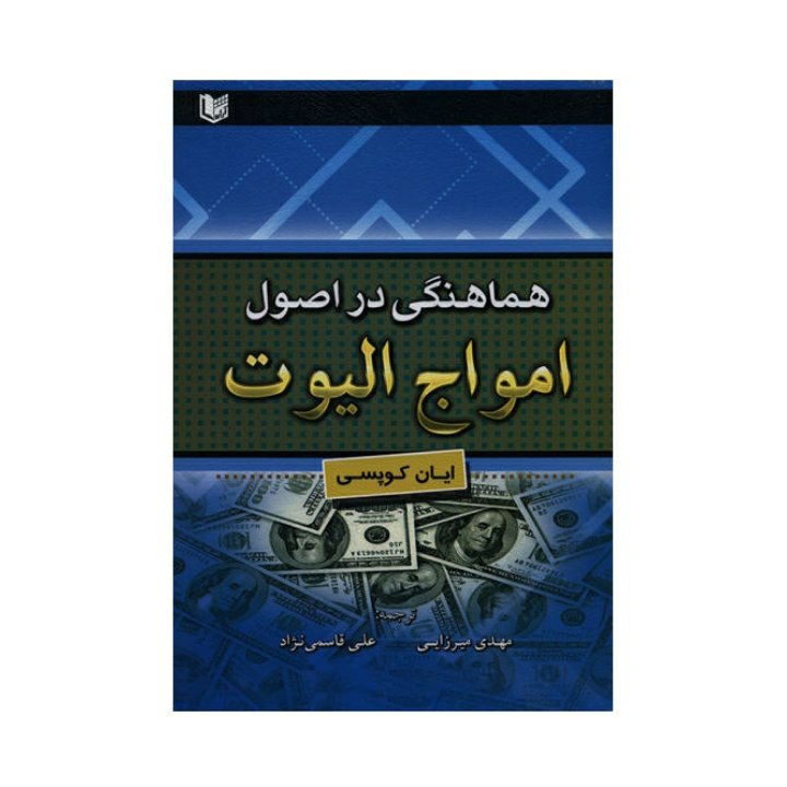 هماهنگی در اصول امواج الیوت
