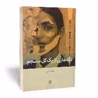 کتاب تکه هایی از یک کل منسجم اثر پونه مقیمی انتشارات بینش نو