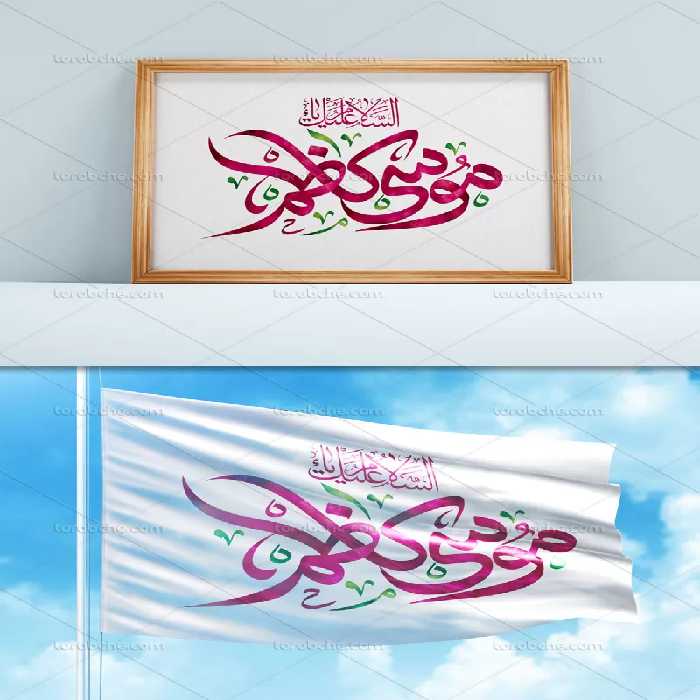 تایپوگرافی امام موسی کاظم علیه السلام | گرافیک با طعم تربچه