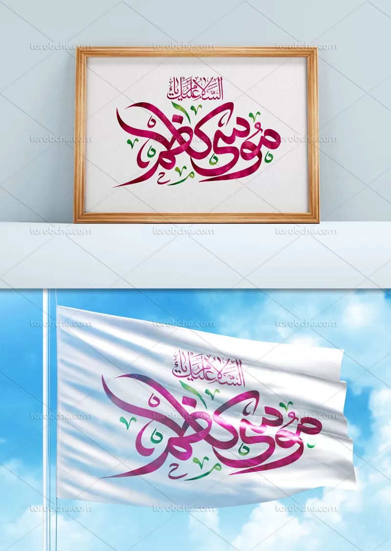 تایپوگرافی امام موسی کاظم علیه السلام | گرافیک با طعم تربچه