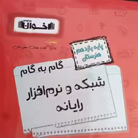 کتاب گام به گام شبکه و نرم افزار رایانه یازدهم هنرستان اثر جمعی از نویسندگان انتشارات اخوان