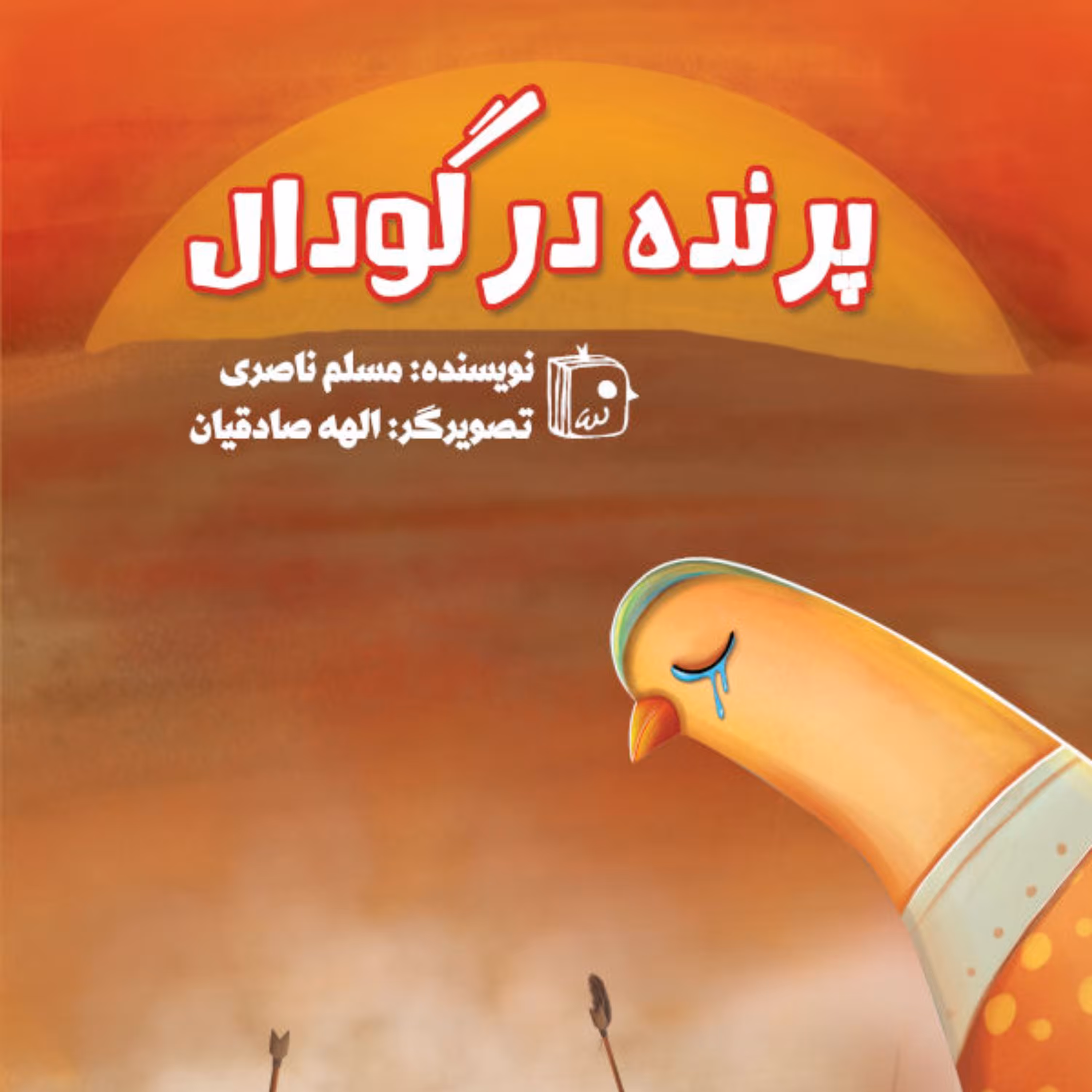 پرنده در گودال - کودک و نوجوان - محرم و عاشورا