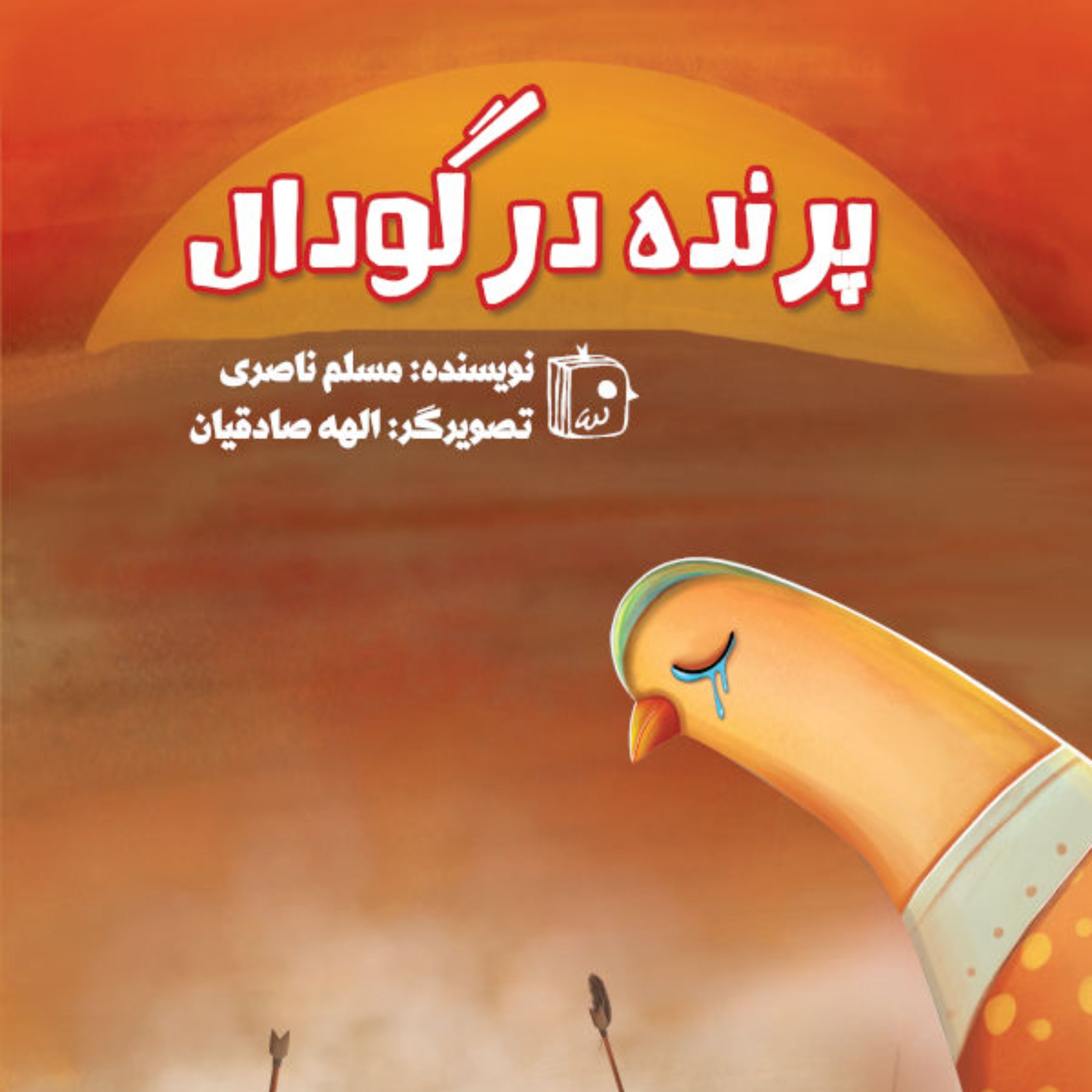 پرنده در گودال - کودک و نوجوان - محرم و عاشورا