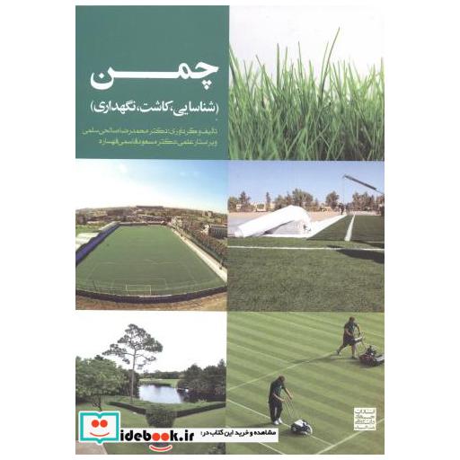 کتاب چمن(شناسایی اثر محمدرضا صالحی سلمی