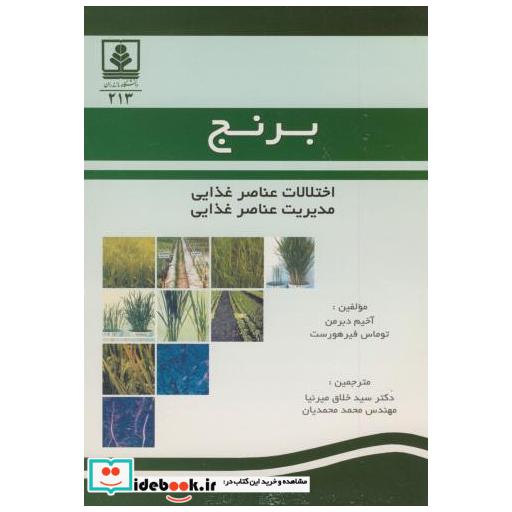 کتاب برنج اثر آخیم دبرمن