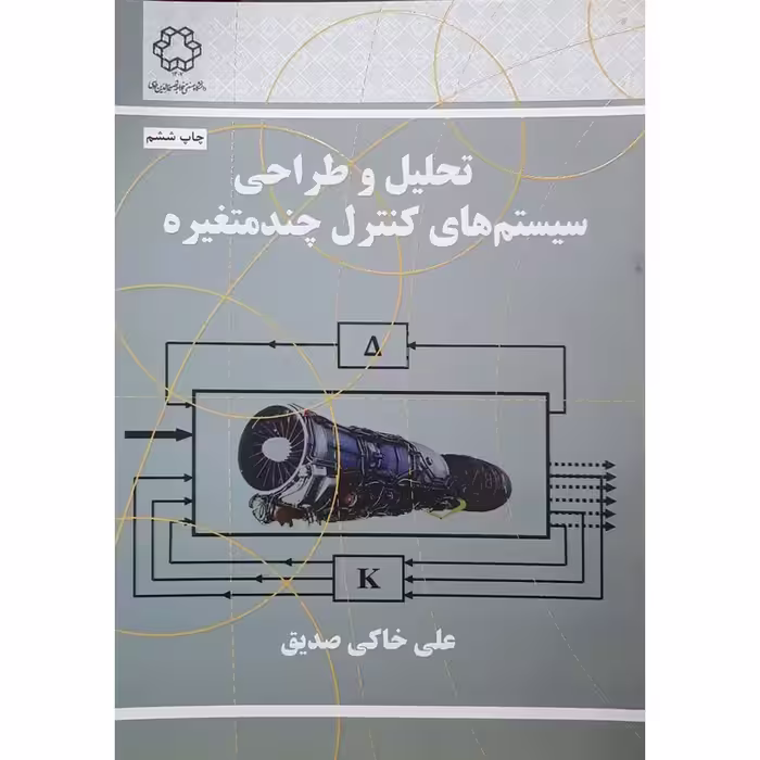 تحلیل و طراحی سیستم های کنترل چند متغیره
