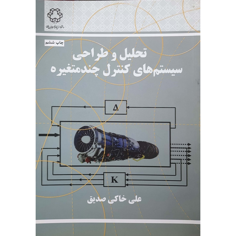 تحلیل و طراحی سیستم های کنترل چند متغیره