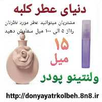 عطر ولنتینو پودر 15 میل