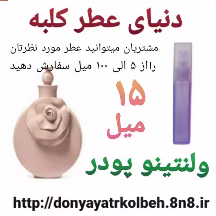 عطر ولنتینو پودر 15 میل