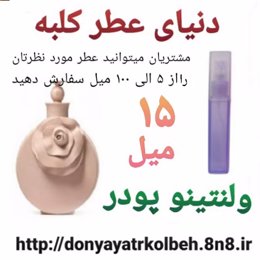 عطر ولنتینو پودر 15 میل
