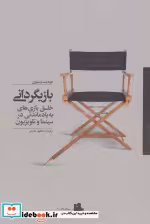 قیمت و خرید کتاب بازیگردانی اثر جودیت وستون | ایده بوک