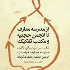  از مدرسه معارف تا انجمن حجتیه و مکتب تفکیک نشر بوستان کتاب صُحُف