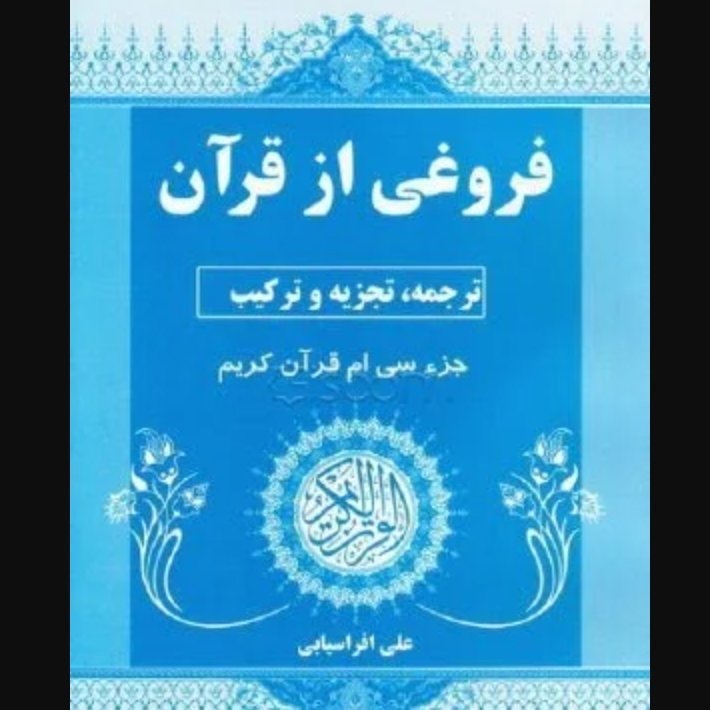 فروغی از قرآن، تجزیه و ترکیب جزء30