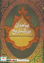 قیمت و خرید کتاب پیامبران بزرگ تاریخ اثر علامه محمد باقر مجلسی | ایده بوک
