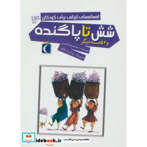 کتاب افسانه های ایرانی برای کودکان14 (شش تا پاگنده و 8 قصه دیگر) اثر محمدرضا شمس