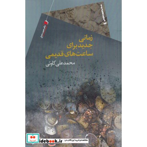کتاب زمانی جدید برای ساعتهای قدیمی