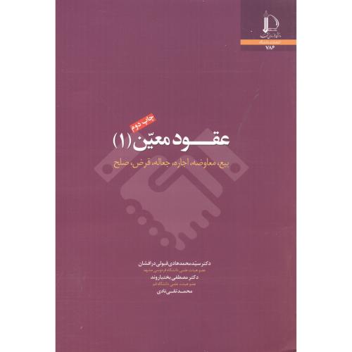 کتاب عقود معین