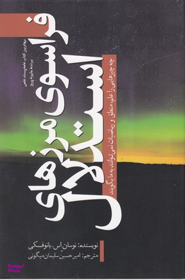 کتاب فراسوی مرزهای استدلال اثر اثر نوسان اس.یانوفسکی انتشارات سبزان