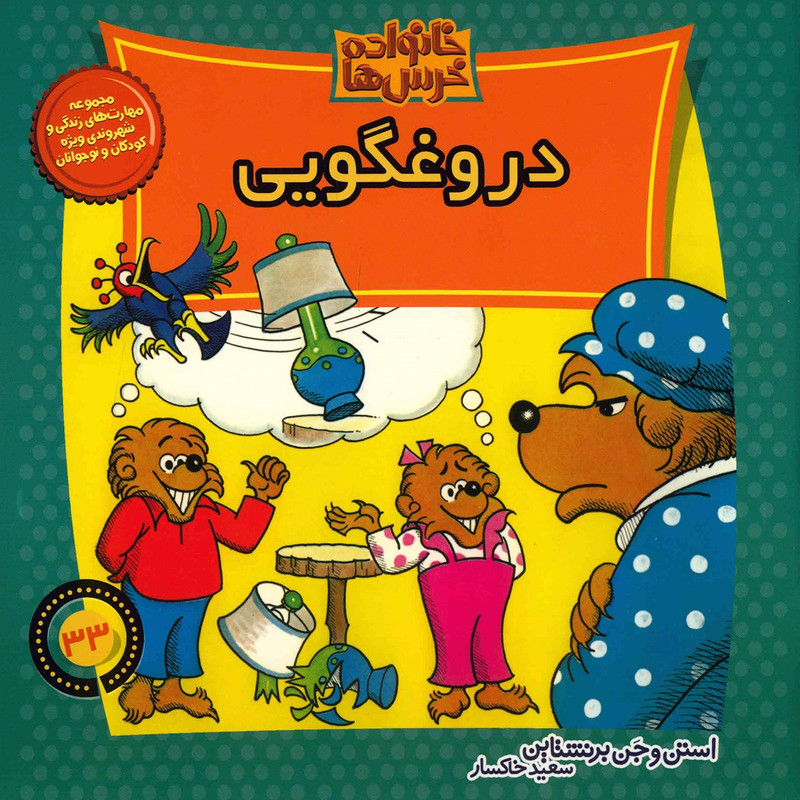 کتاب دروغگویی اثر استن و جن برنشتاین