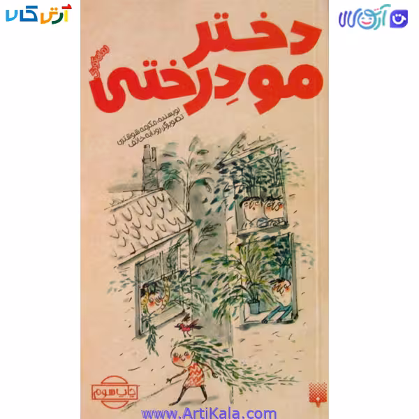 کتاب دختر مو درختی