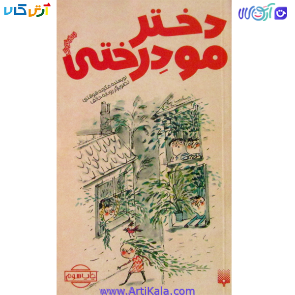 کتاب دختر مو درختی