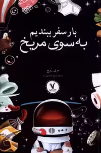 کتاب بار سفر ببندیم به سوی مریخ هفت ونیم
