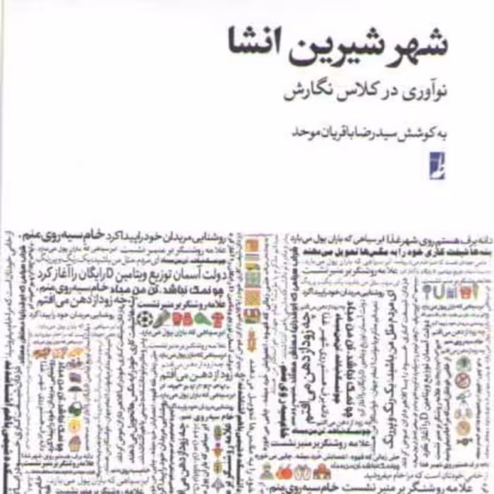 شهر شیرین انشا (نوآوری در کلاس نگارش)