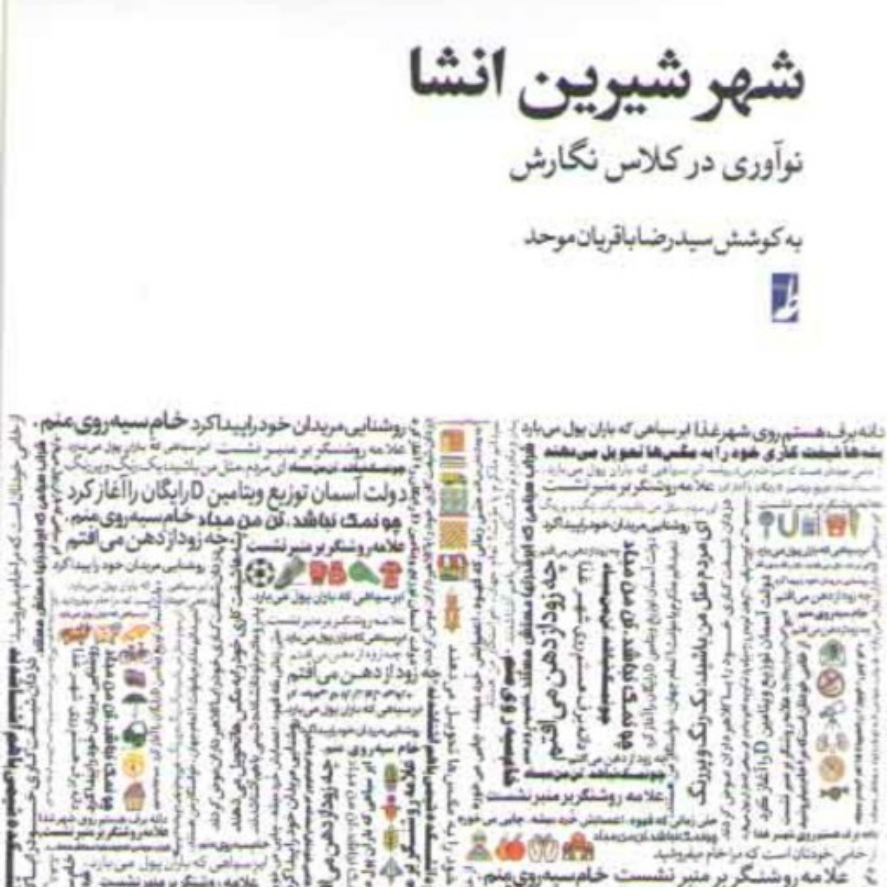 شهر شیرین انشا (نوآوری در کلاس نگارش)