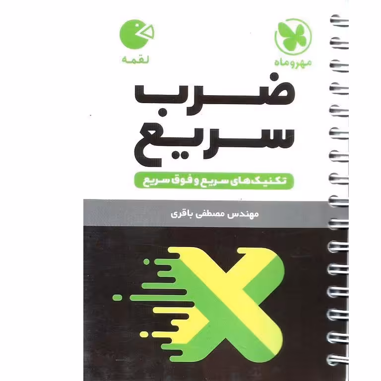 آموزش ضرب سریع (لقمه) مهروماه