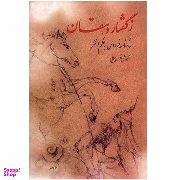 کتاب ز گفتار دهقان اثر اقبال یغمایی انتشارات توس
