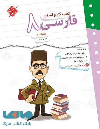 کار و تمرین فارسی هشتم مبتکران