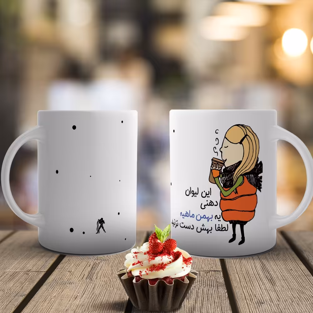 ماگ تولد بهمن - 029