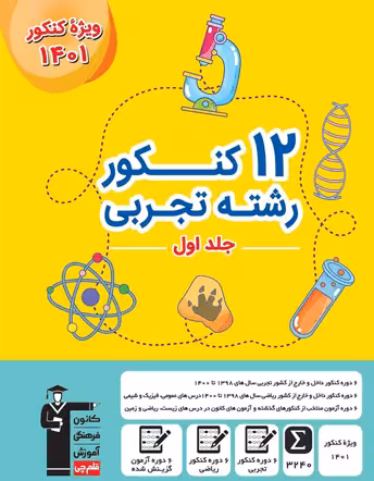 12 کنکور تجربی زرد قلم چی