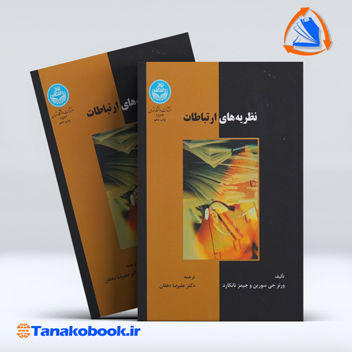 کتاب نظریه های ارتباطات ورنر سورین انتشارات دانشگاه تهران