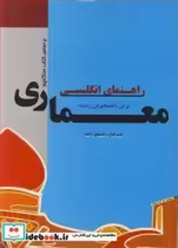 کتاب راهنمای انگلیسی برای دانشجویان رشته معماری براساس کتاب رستگارپور | ایده بوک