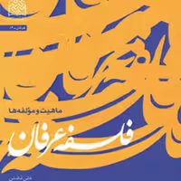 کتاب فلسفه عرفان ماهیت و مؤلفه ها علی فضلی ناشر سازمان انتشارات پژوهشگاه فرهن