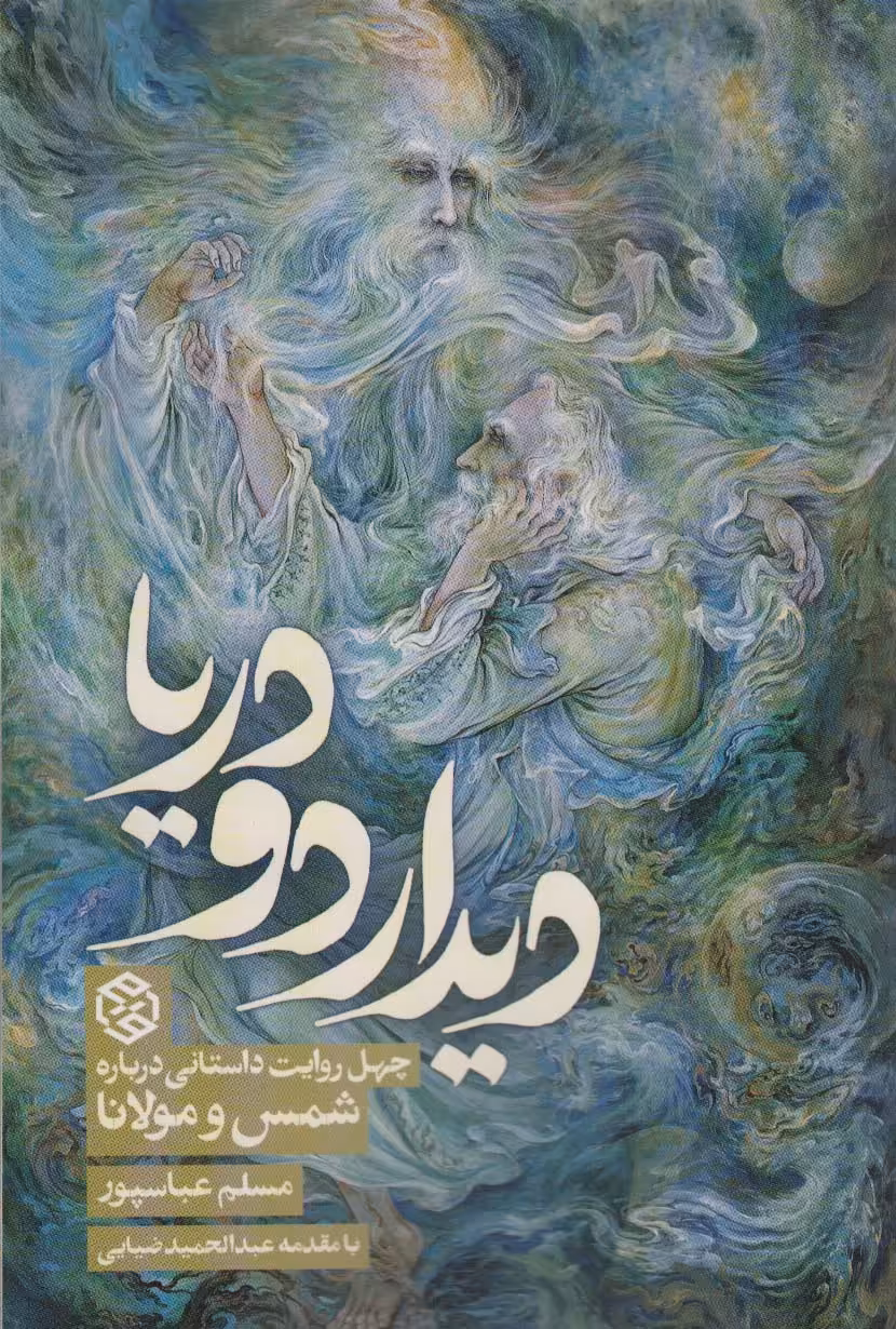 کتاب دیدار دو دریا چهل روایت داستانی درباره شمس و مولانا