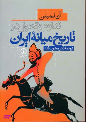 تداوم و تحول در تاریخ میانه ایران