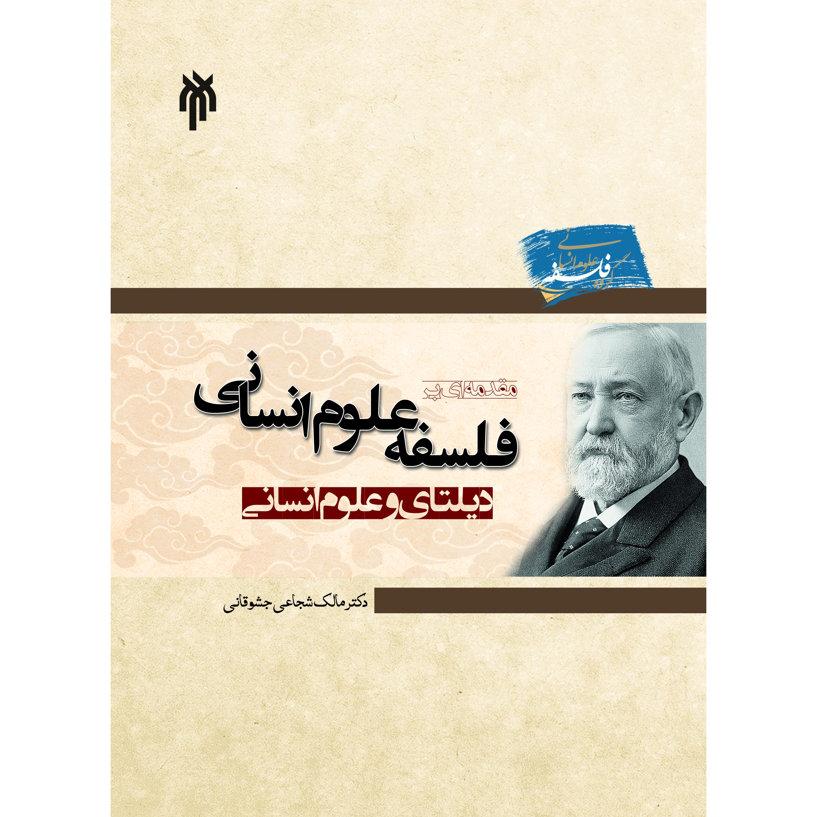 دیلتای و علوم انسانی