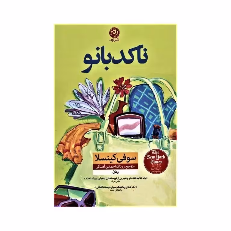 ناکدبانو